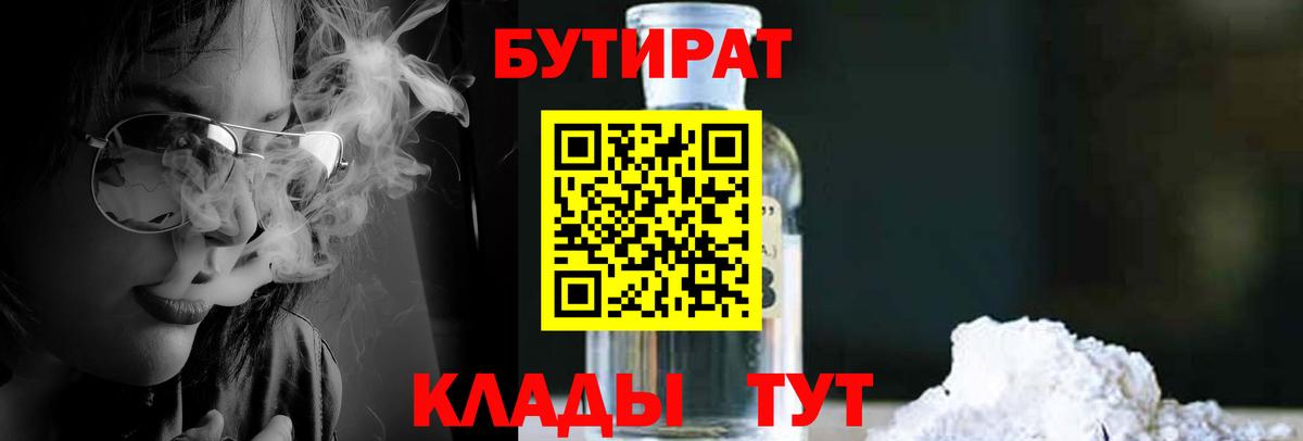 Лесозаводск  БУТИРАТ бутандиол  БУТИРАТ  Вход с VPN 